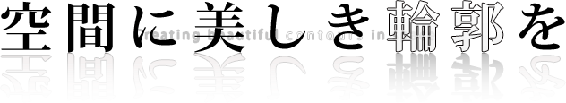 空間に美しき輪郭を