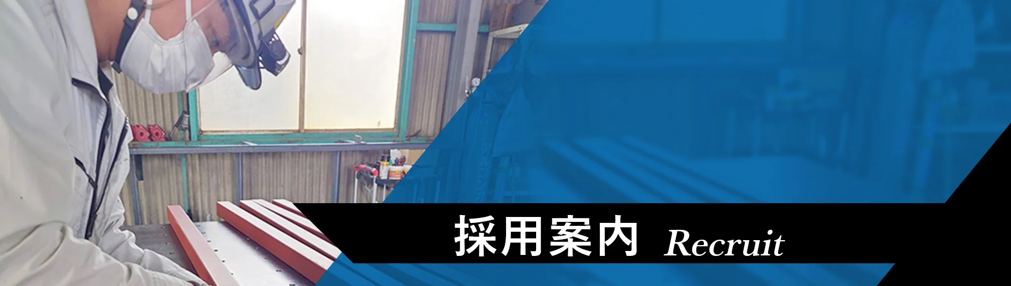 採用案内