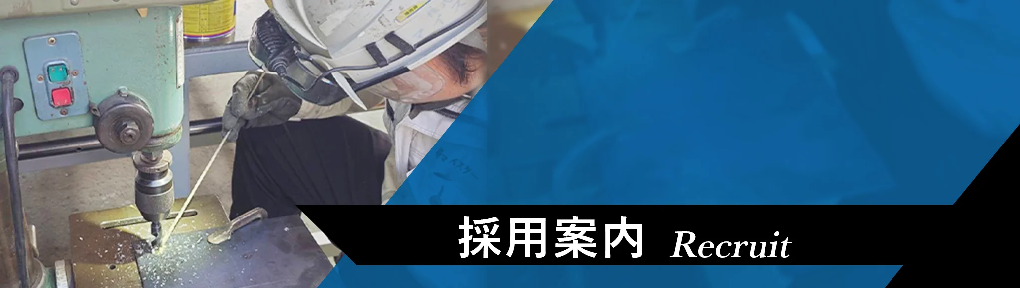 採用案内